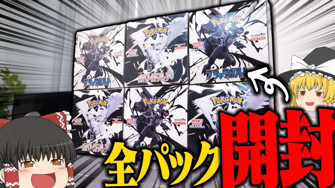 【ポケカ 105】BWが全部入った『ブラックボルト』と『ホワイトフレア』が激熱すぎて3boxずつ開封してみた 【ゆっくり実況】