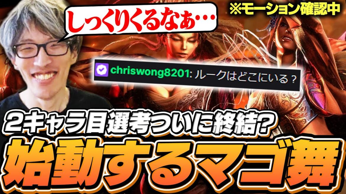 2キャラ目選考終結!?舞始動と共に有識者から続々と情報が集う【ストリートファイター6/マゴ】 2キャラ目選考終結!?舞始動と共に有識者から続々と情報が集う【ストリートファイター6/マゴ】