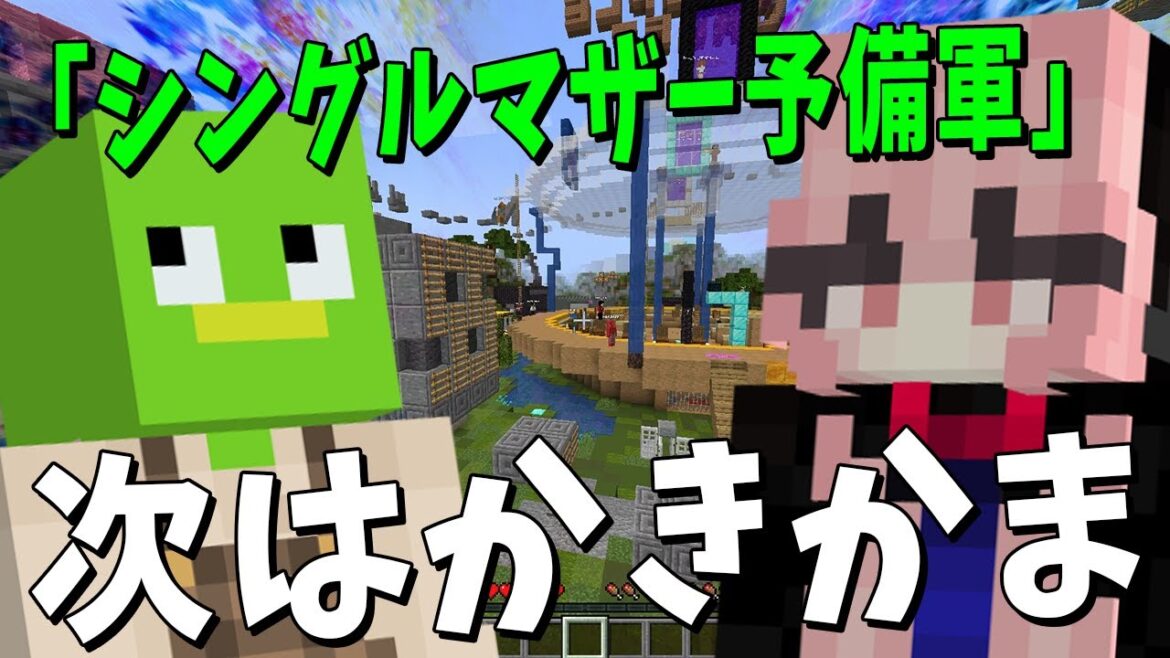 しらそる、かきかまに対し「シングルマザー予備軍ｗ」 また女同士の喧嘩が勃発 - マインクラフト【KUN】