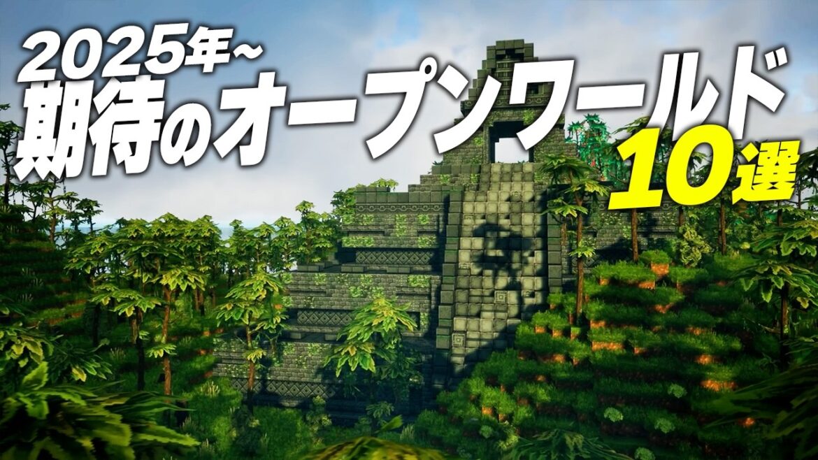 【2025年~】期待のオープンワールドゲーム10選【Switch2/PS5/XBOX/Steam】 【2025年~】期待のオープンワールドゲーム10選【Switch2/PS5/XBOX/Steam】