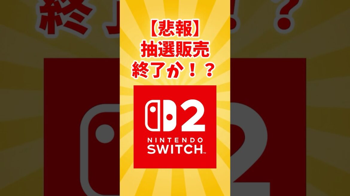 『Switch2』抽選販売、終了か!? #switch2 #任天堂 #ゲーム  #ネットの反応