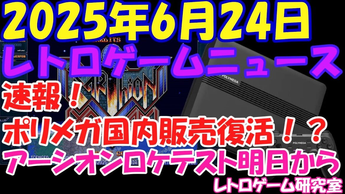 【レトロゲーム】速報！ポリメガの国内販売が久々に再開だが・・【レトロゲームニュース】