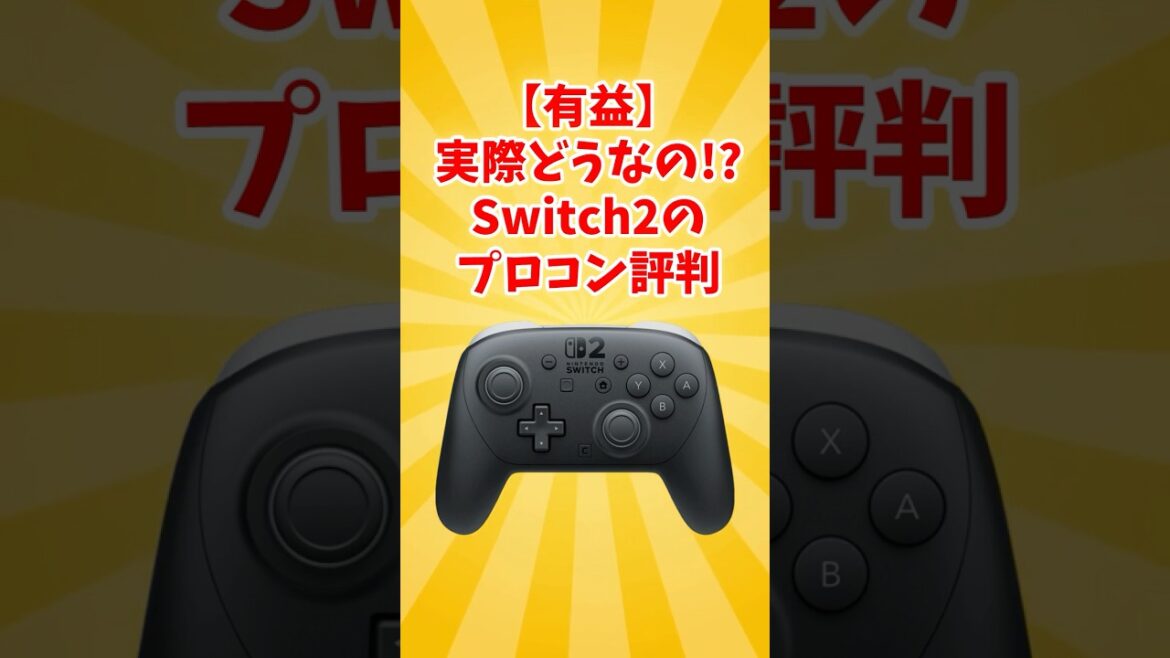【朗報】Switch2のプロコンの評判が良すぎる #switch2 #任天堂 #ゲーム #ネットの反応 #nintendoswitch2