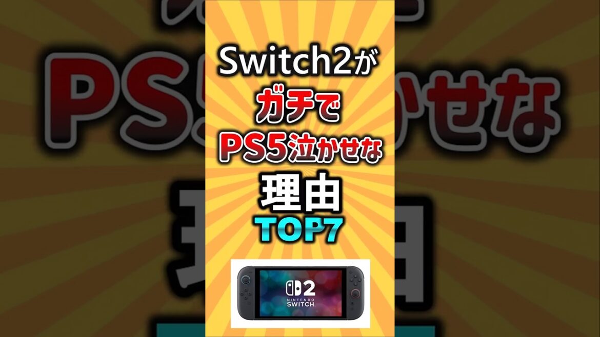 Switch2がガチでPS5泣かせな理由TOP7 #switch2 #ps5 #ゲーム #ランキング Switch2がガチでPS5泣かせな理由TOP7 #switch2 #ps5 #ゲーム #ランキング