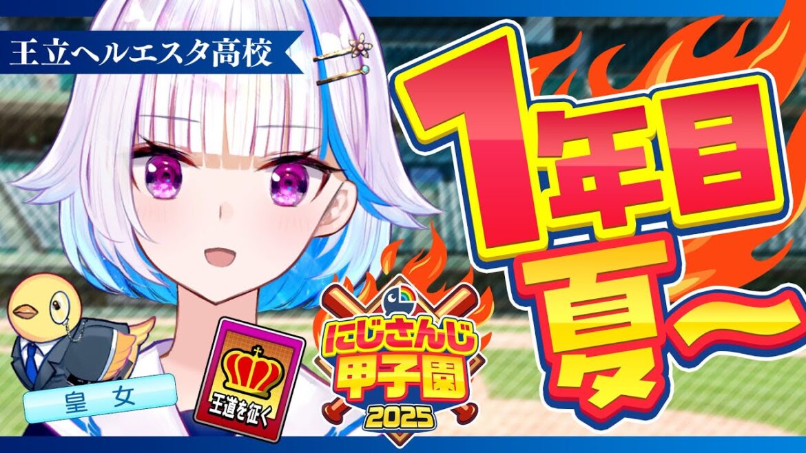 【#にじ甲2025】王立ヘルエスタ高校2025、最初の夏！一年目・夏編【にじさんじ/リゼ・ヘルエスタ】