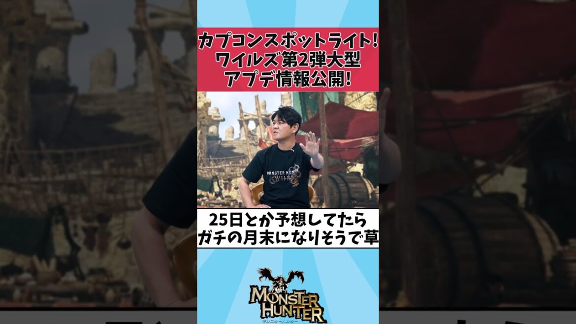 【モンハンワイルズ】【速報】カプコンスポットライト、6月27日7時より配信決定！ワイルズ第2弾大型アプデ情報も公開!【ネタ】【反応集】 #shorts