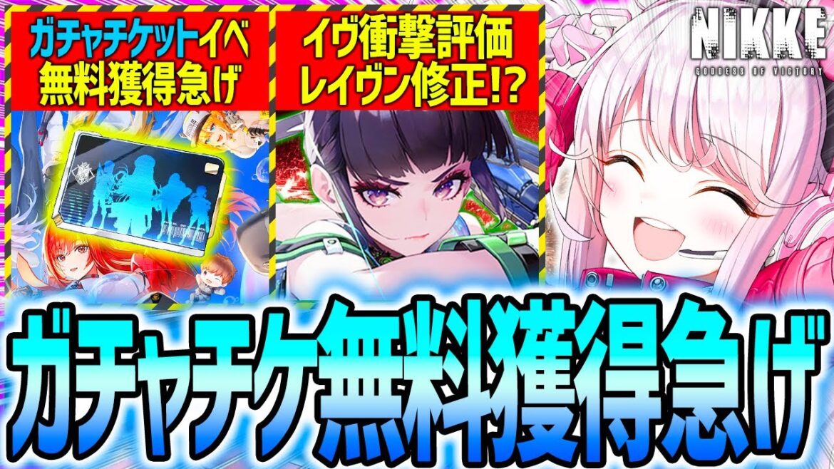 【メガニケ】ガチャチケ急げ!!レイヴン明日修正キター!?イヴ衝撃最終評価!!【勝利の女神NIKKE】