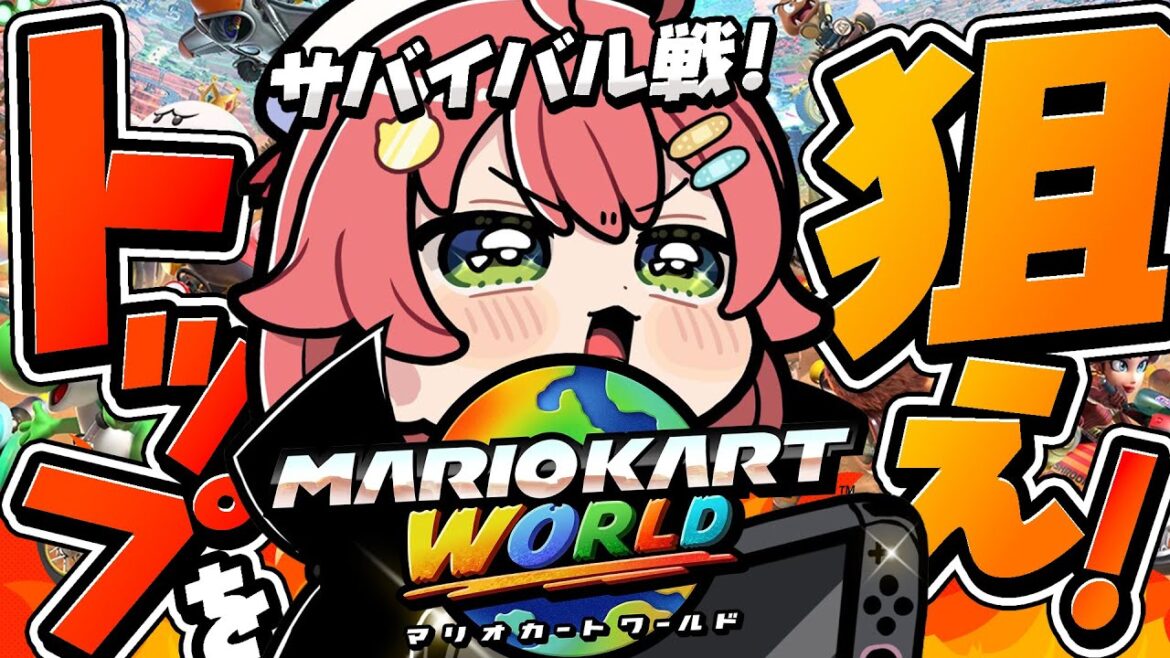 【マリオカートワールド】サバイバルでトップ争い〇回以上耐久だぜぇぇええええええええぇえ‼🏎【ホロライブ/さくらみこ】