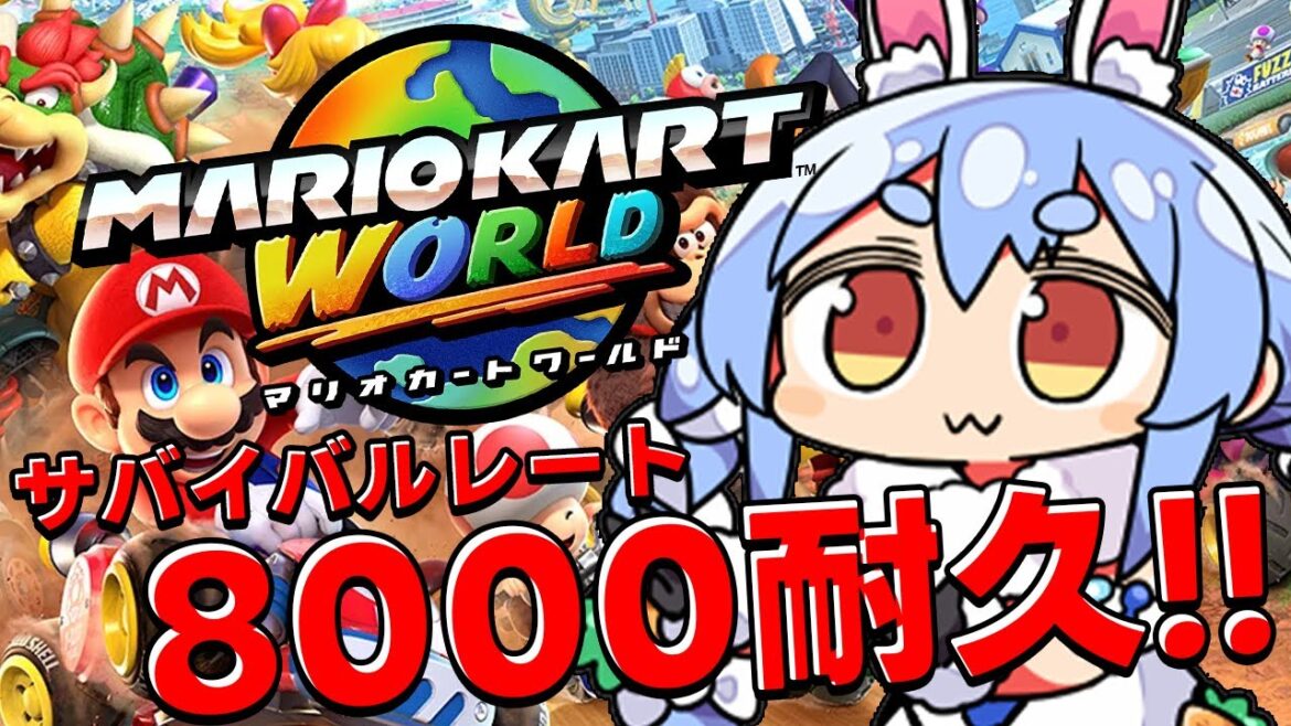 【マリオカートワールド】サバイバル レート8000耐久やるぞおおおおおおお!!!ぺこ!【ホロライブ/兎田ぺこら】 【マリオカートワールド】サバイバル レート8000耐久やるぞおおおおおおお!!!ぺこ!【ホロライブ/兎田ぺこら】