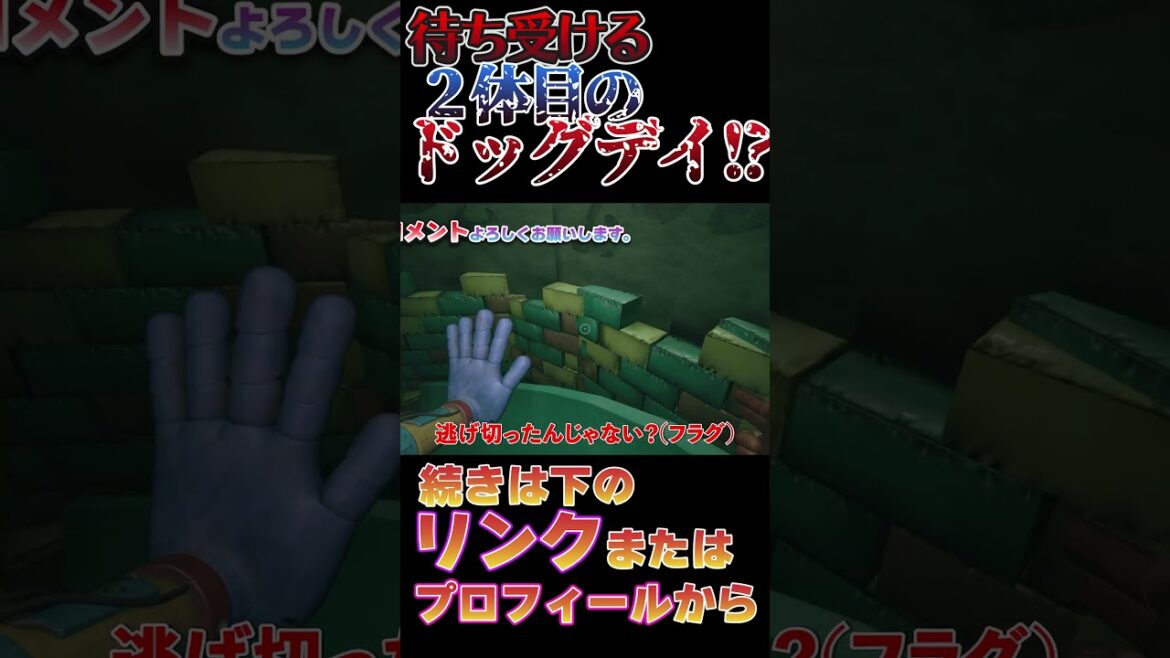 【大絶叫】２体目のドッグデイがいるんだけど…　ポピープレイタイム チャプター3 スイッチ版 #ホラゲー実況  #ホラーゲームリアクション #ゲーム実況 #ポピープレイタイム #ゲーム配信 #ドッグデイ