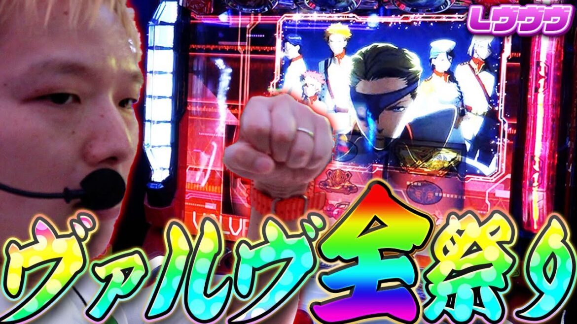 【革命機ヴァルヴレイヴ】絶対に負けられない座ればヨシのボーナスステージ【sasukeのパチスロ卍奴#1086】