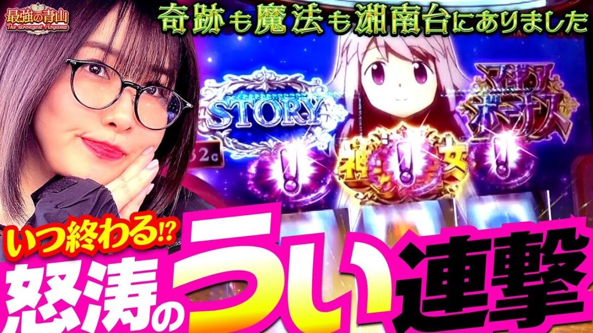 無限ループの上乗せチャンス!? 水着ほむらを求めてぶん回す!!  「最強の青山」#29 青山りょう #スマスロ #マギレコ