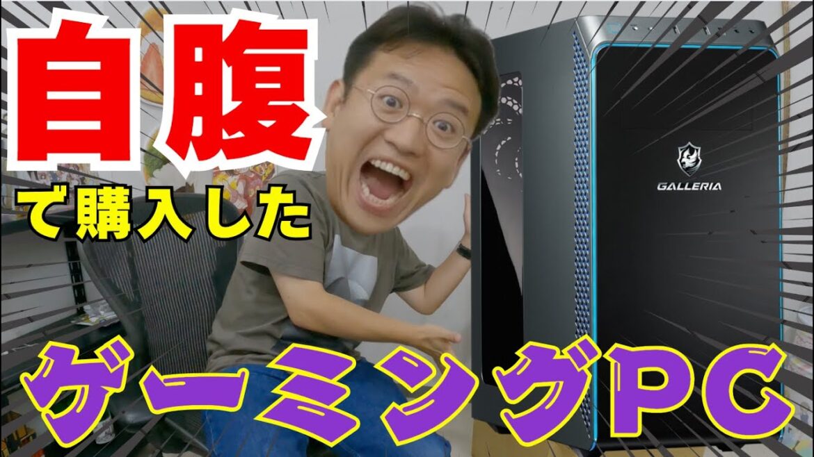 WindowsハイスペックゲーミングPCと周辺機器を購入!!生まれ変わったデスク周りをとくとご覧あれ! WindowsハイスペックゲーミングPCと周辺機器を購入!!生まれ変わったデスク周りをとくとご覧あれ!