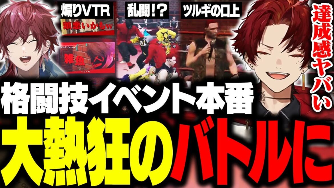 主催した地下格闘技イベント、キャスターも認める大成功に【MadTown GTA】