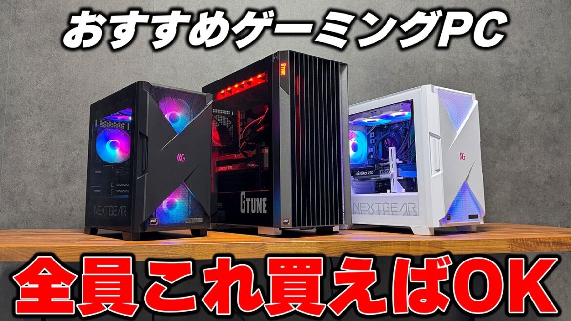 【永久保存版】今ゲーミングPCで悩んでる方は全員これ買えば後悔しないと思います。