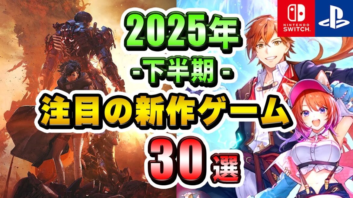 2025年下半期発売の期待の新作ゲーム30本まとめて紹介!【注目ゲーム】【PS/Switch】 2025年下半期発売の期待の新作ゲーム30本まとめて紹介!【注目ゲーム】【PS/Switch】