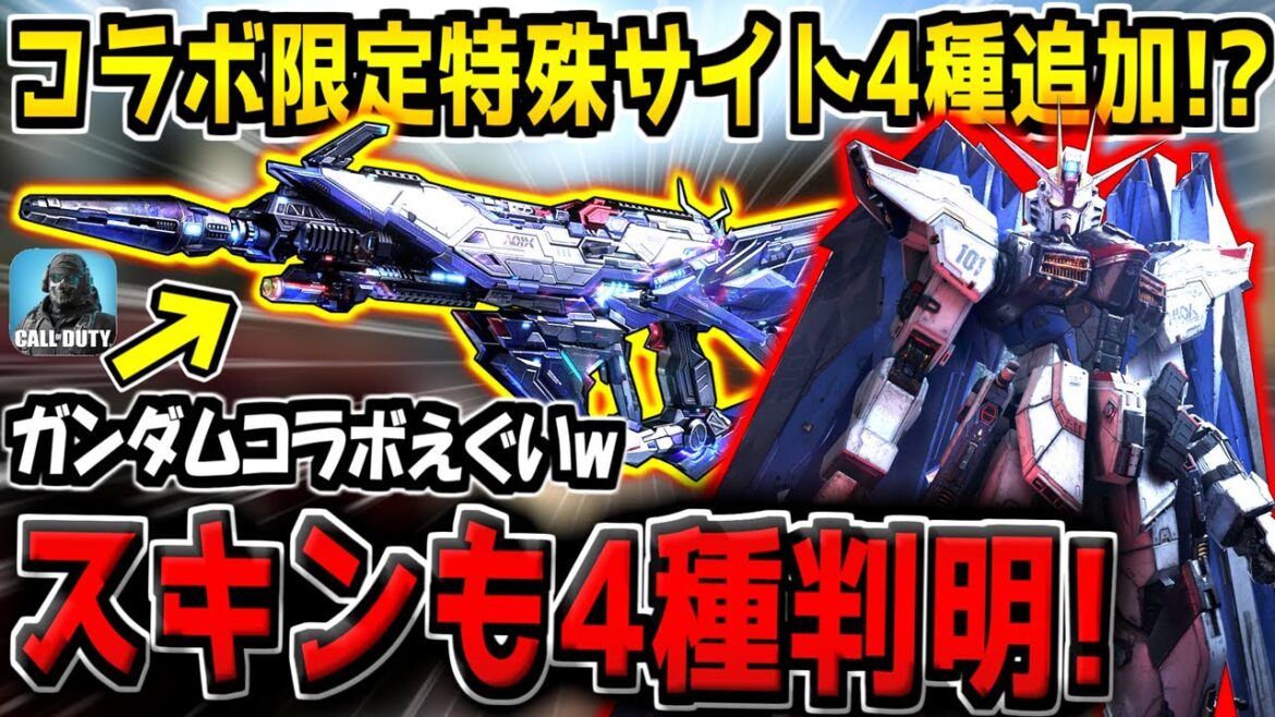 CoDM×ガンダムコラボ最新情報がヤバい！専用キャラスキン4種＆特殊サイト迷彩4種の追加が確定！？これは絶対買いますｗ【CODモバイル】