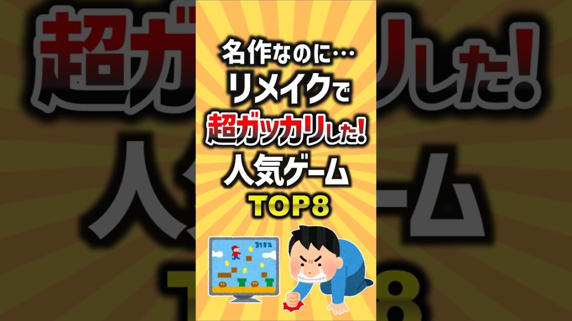 名作なのに…リメイクで超ガッカリした！人気ゲームTOP8 #ランキング #ゲーム #リメイク