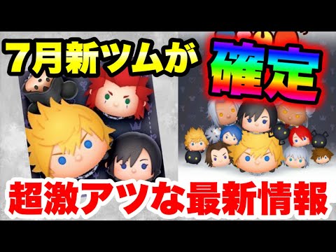 【新ツム速報】7月は激熱コラボが確定した!!! 7月新ツム最新情報&復活予想!【ツムツム】 【新ツム速報】7月は激熱コラボが確定した!!! 7月新ツム最新情報&復活予想!【ツムツム】