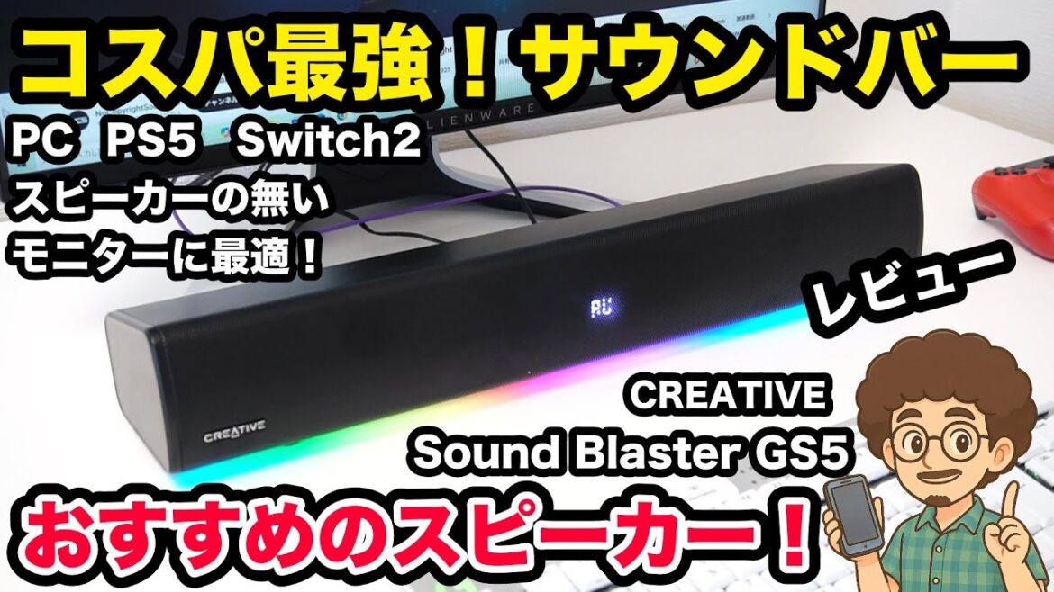 【おすすめのスピーカー/サウンドバー】コスパ最強!音質最強のクリエイティブのサウンドバー Sound Blaster GS5 のレビュー pebble ゲーミングモニター 【おすすめのスピーカー/サウンドバー】コスパ最強!音質最強のクリエイティブのサウンドバー Sound Blaster GS5 のレビュー pebble ゲーミングモニター