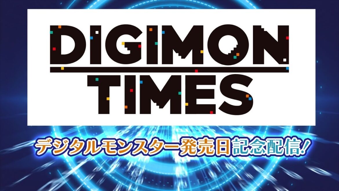 情報番組【DIGIMON TIMES】デジタルモンスターの発売日記念配信！