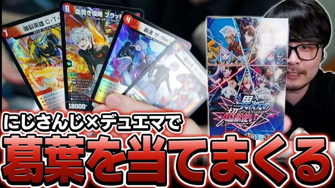 【デュエマ】にじさんじコラボパックを開封してみたら葛葉が出まくるk4sen【開封動画】
