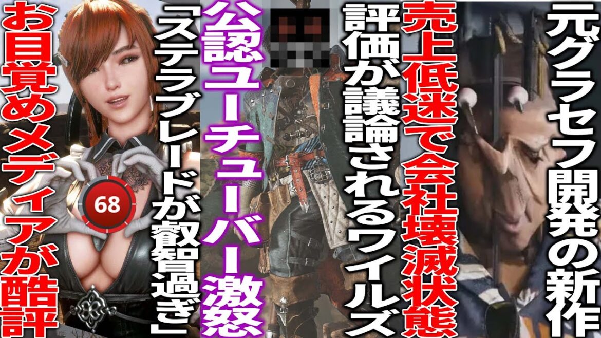 カプコン公認Youtuberがワイルズにキレて賞賛の声多数..「エッツ過ぎるから好きじゃない」お目覚めメディアさんStellarBladeを低評価..元GTA開発の新作がレイオフ開始