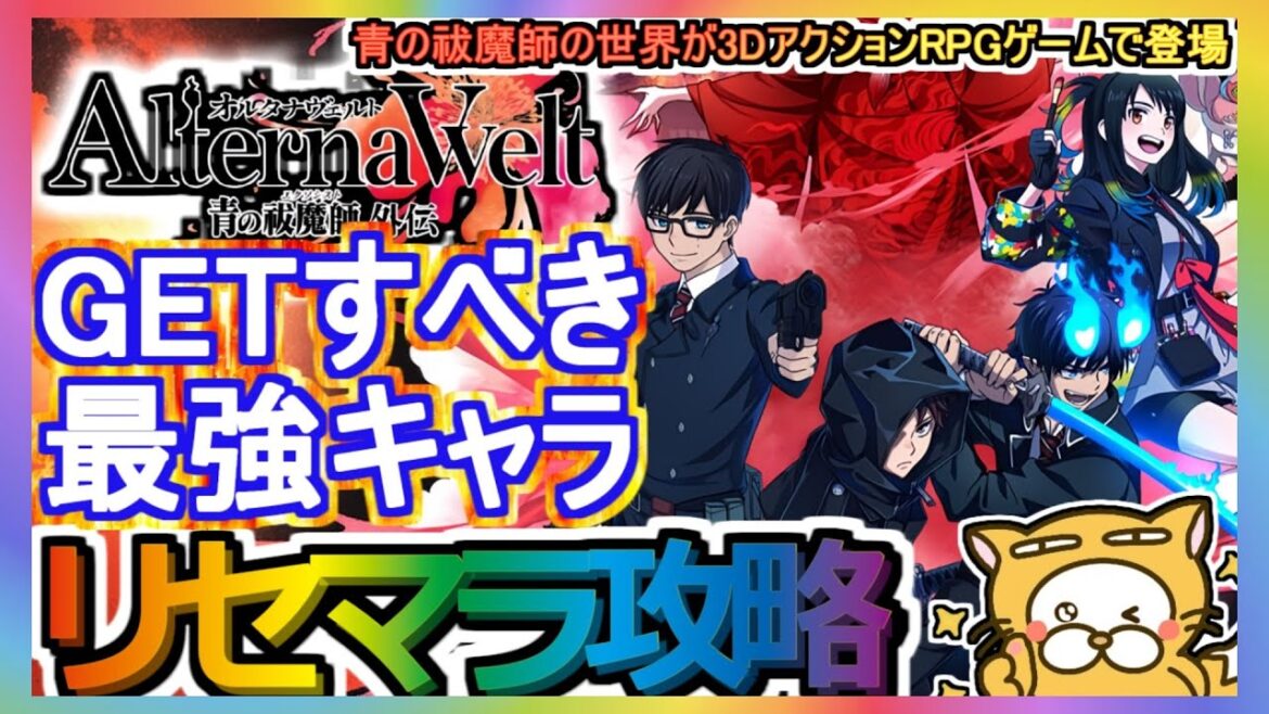 【オルエク】リセマラ攻略 GETすべき最強キャラ【オルタナヴェルト】オルタナヴェルト 青の祓魔師外伝  3DアクションRPGゲーム ガチャ 【オルエク】リセマラ攻略 GETすべき最強キャラ【オルタナヴェルト】オルタナヴェルト 青の祓魔師外伝  3DアクションRPGゲーム ガチャ