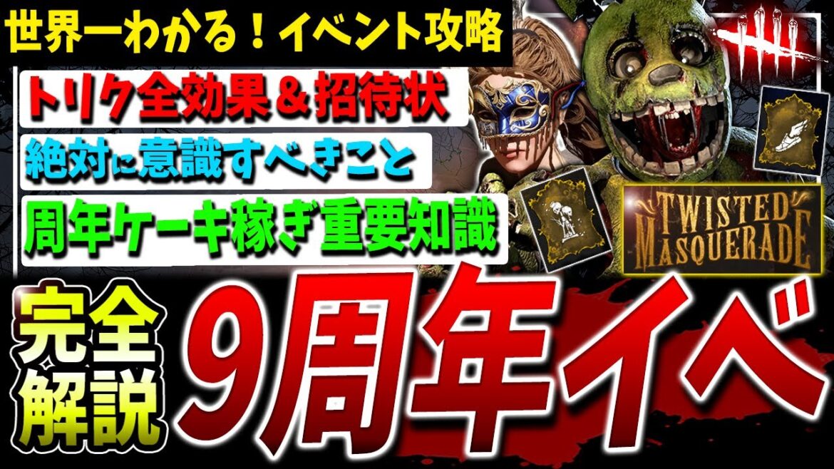 【DBD】必見!9周年イベント攻略ガイド&絶対に知るべきこと【DeadbyDaylight】【デッドバイデイライト】 【DBD】必見!9周年イベント攻略ガイド&絶対に知るべきこと【DeadbyDaylight】【デッドバイデイライト】