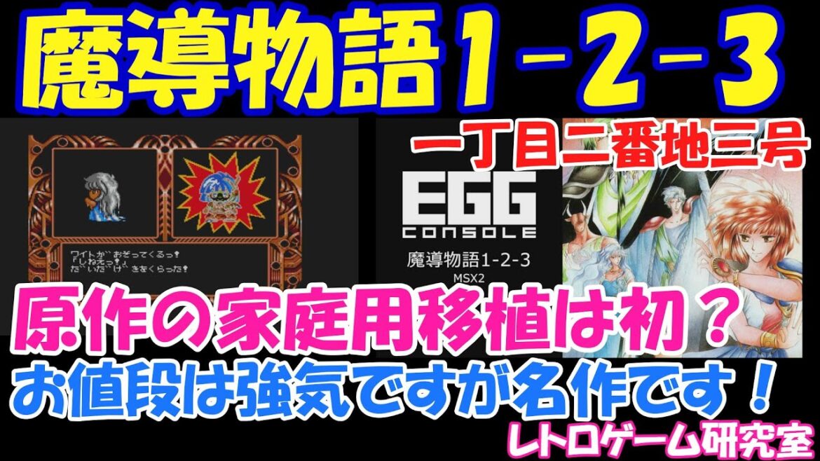 【レトロゲーム】魔道物語1 2 3がついにNintendoSwitchに!【Switch】 【レトロゲーム】魔道物語1 2 3がついにNintendoSwitchに!【Switch】