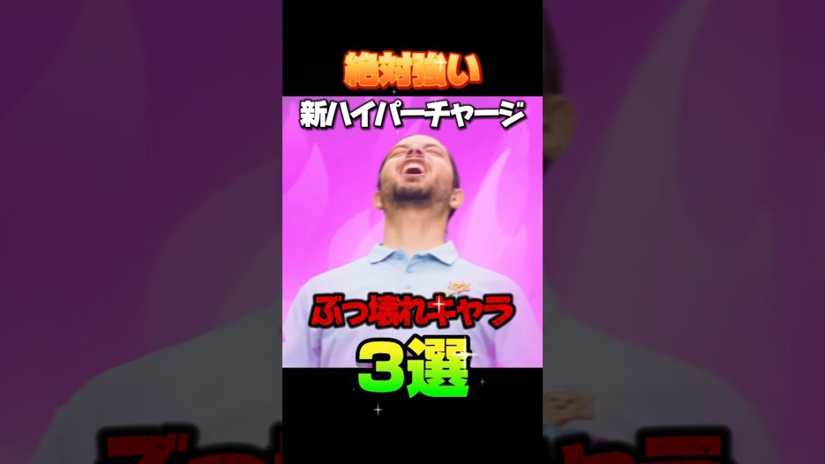 【ブロスタ】絶対強い新ハイパーチャージぶっ壊れキャラ３選#ブロスタ#brawlstars