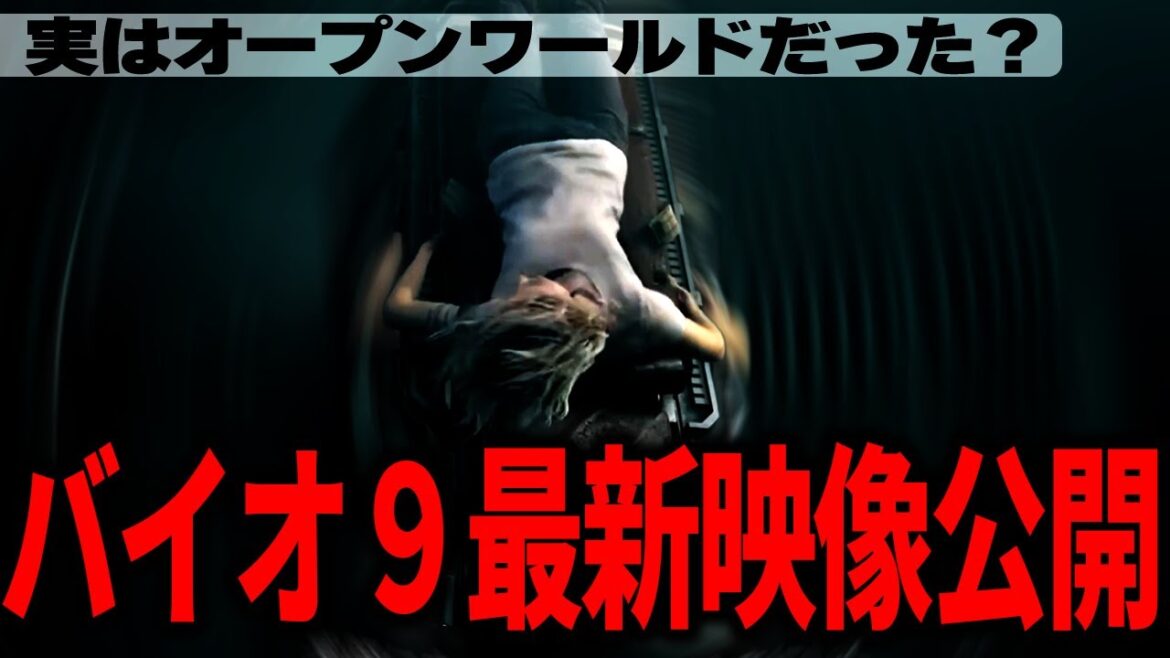 【バイオ9】最新裏情報も公開！物語は終焉？オンライン？オープンワールド？遂に情報解禁！