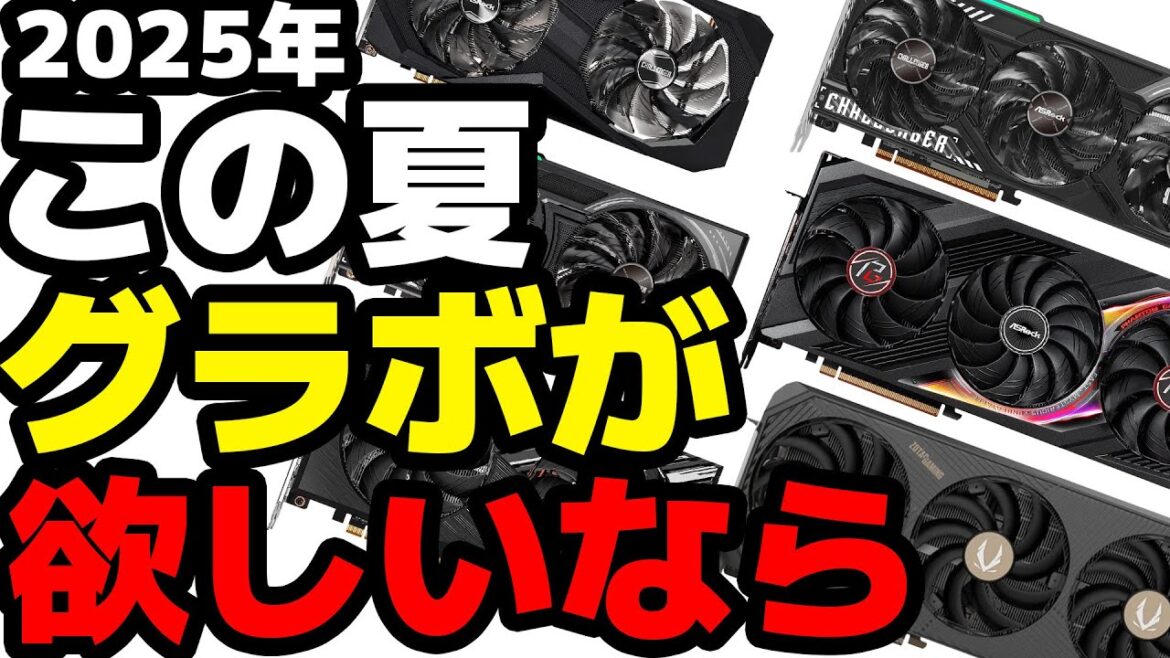 【2025・夏】この夏グラボが欲しいあなた!これ見れば解決!【自作PC】 【2025・夏】この夏グラボが欲しいあなた!これ見れば解決!【自作PC】