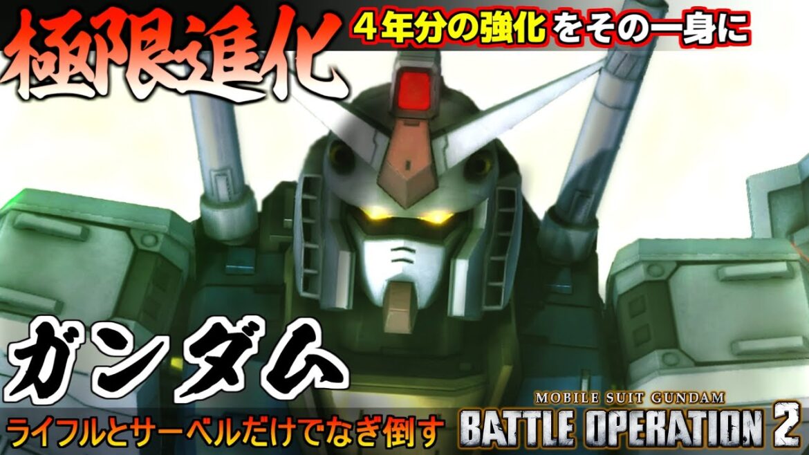『バトオペ２』ガンダム！４年分の強化を一気に受け極限進化！硬い、速い、火力凄いディスイズガンダム【機動戦士ガンダム バトルオペレーション２】『Gundam Battle Operation 2』