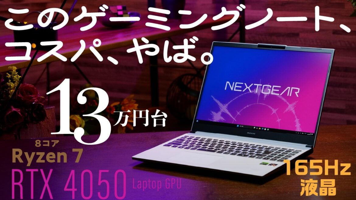 13万円台でAMD Ryzen 7 7435HSとRTX 4050 Laptop、165Hz液晶搭載の「NEXTGEAR J6-A7G50WT-A」はハイコスパゲーミングノートPCの決定版だ！