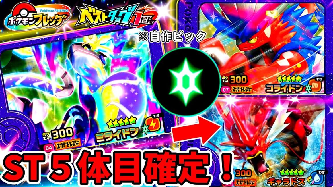 【ベストタッグ１弾】最新&プレゼント情報と確定したトレジャーからの予想STピックを紹介！ポケモンフレンダ！