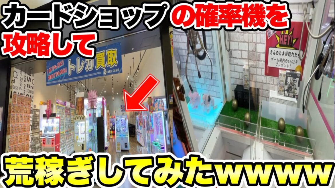 カードショップのゲームコーナーにある高額確率機を荒らしまくってみたwwwwww カードショップのゲームコーナーにある高額確率機を荒らしまくってみたwwwwww