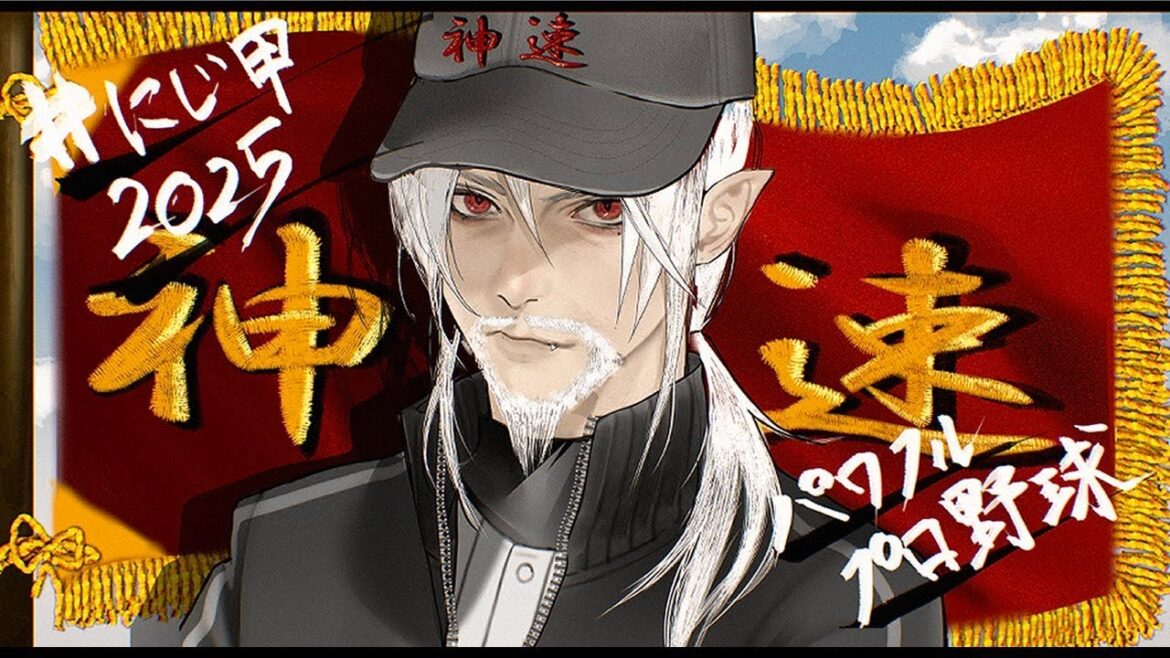 【パワプロ2025】新生神速高校合唱部 【 #にじ甲2025 】