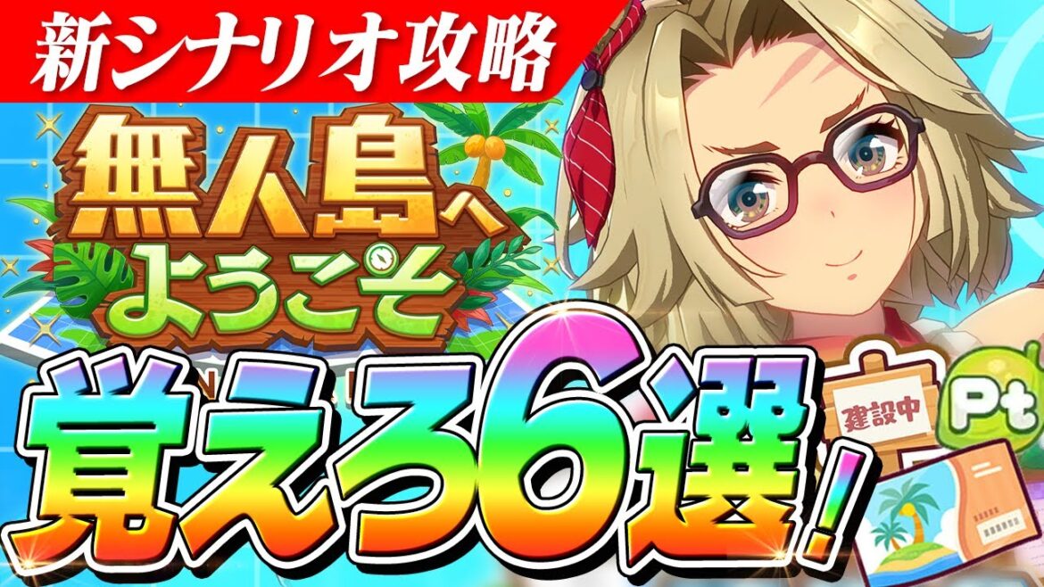 【ウマ娘】海の家はLv1で良い！？新シナリオ『無人島』でこれだけ覚えろ6選！