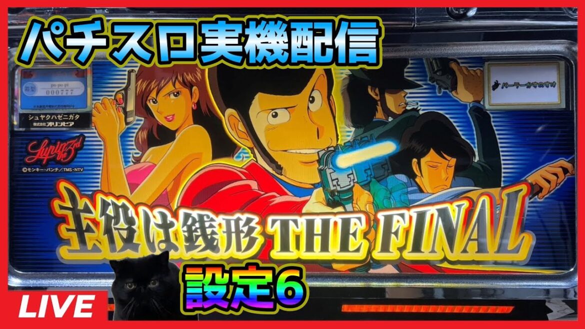 【パチスロ実機配信】主役は銭形「2004年」【設定6】#3
