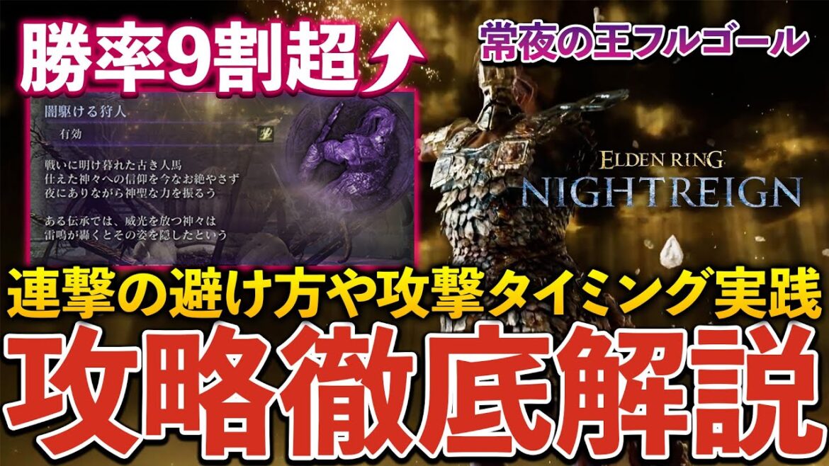 強化フルゴール攻略実践解説！連撃の安定した避け方や勝率を高める立ち回りについて【ナイトレイン】