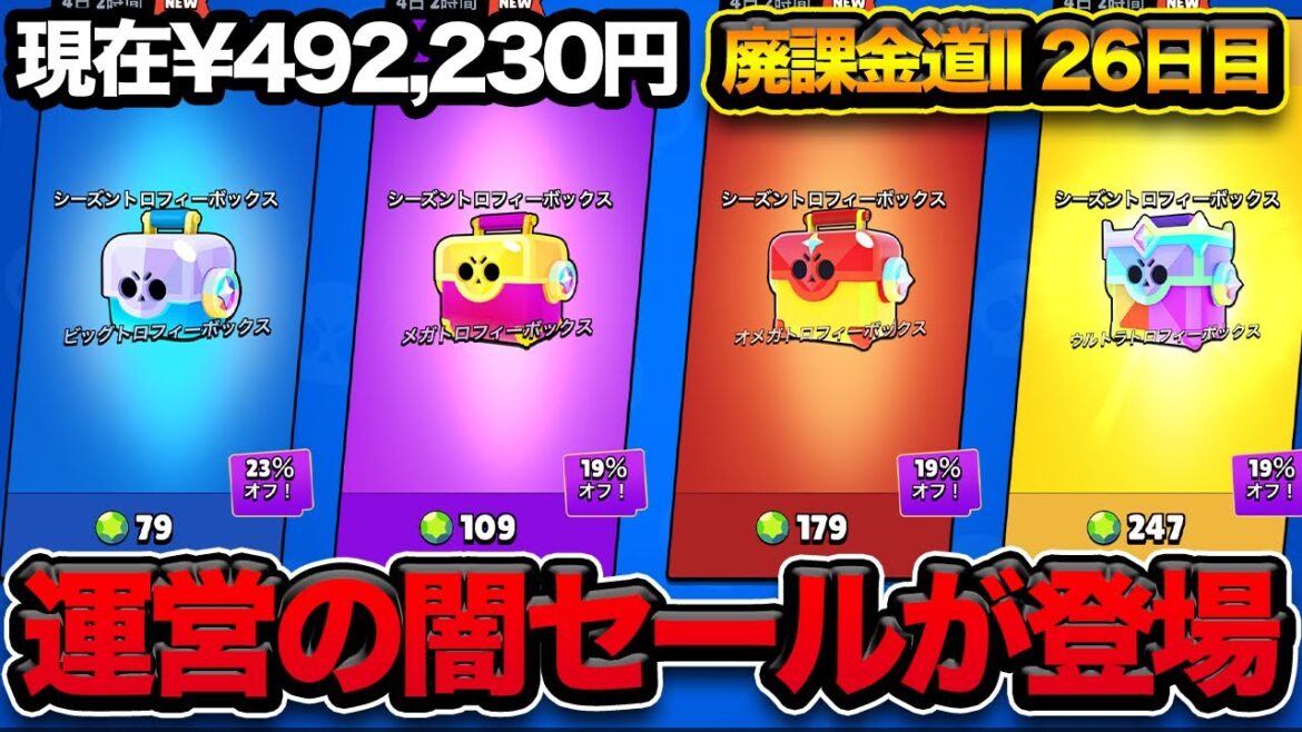 【ブロスタ】トロフィーボックスの合計金額が廃課金すぎるwww【廃課金】