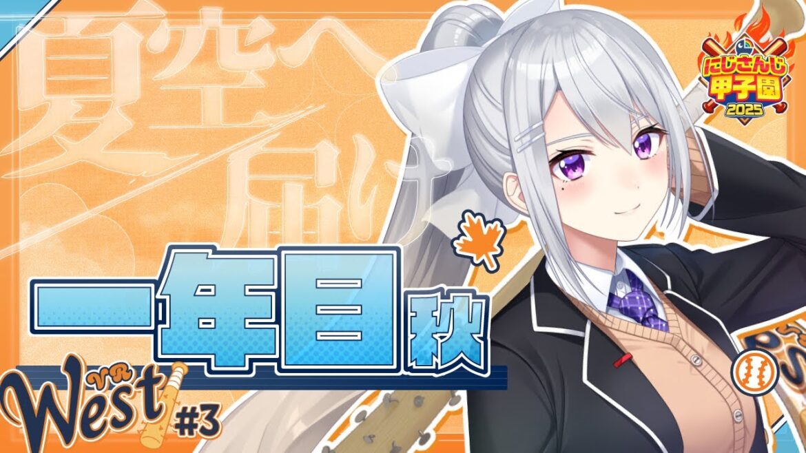 【#にじ甲2025】#3 V西2025、1年目秋大会!【にじさんじ / 樋口楓】 【#にじ甲2025】#3 V西2025、1年目秋大会!【にじさんじ / 樋口楓】