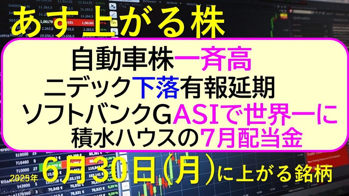 あす上がる株　2025年６月３０日（月）に上がる銘柄。自動車株が一斉高。ニデック下落、有報延期。ソフトバンクグループ、ASIで世界一に。積水ハウス配当～最新の日本株情報。高配当株の株価やデイトレ情報～