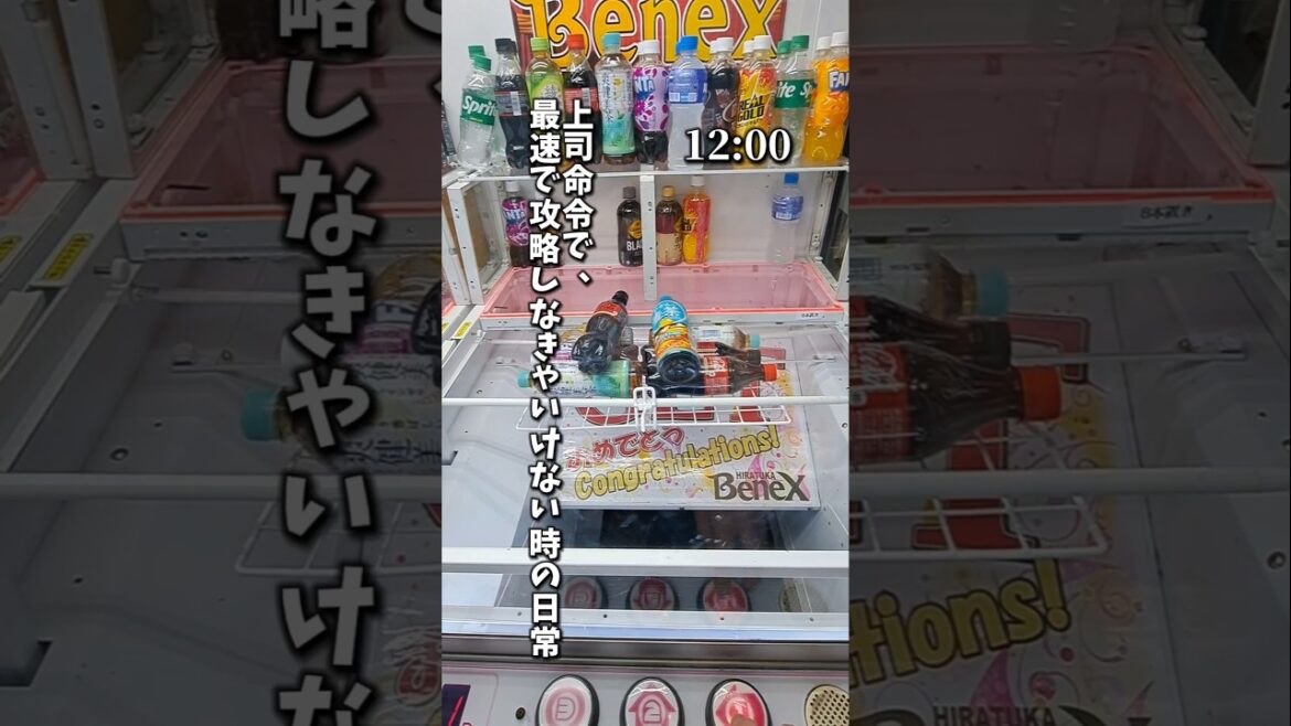 【 クレーンゲーム 】最速で攻略しなきゃいけない時の日常!取れるかな?#クレーンゲーム#ufoキャッチャー #ゲームセンター 【 クレーンゲーム 】最速で攻略しなきゃいけない時の日常!取れるかな?#クレーンゲーム#ufoキャッチャー #ゲームセンター