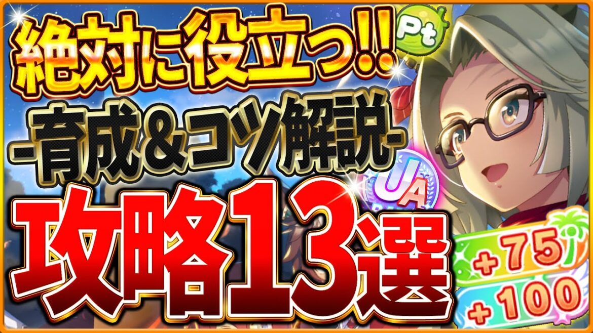 【ウマ娘】すべてがわかる！無人島シナリオ完全攻略13選！育成のコツやポイントを基礎から応用までまとめ！絶対に役立つ解説！発展Pt/評価会/施設Lv/サポカ編成/スピ5/建設計画【新シナリオ攻略】