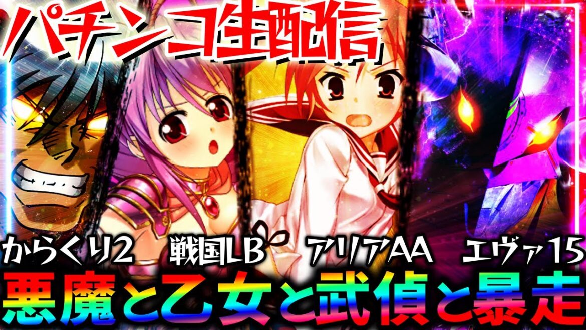 【パチンコ生配信】怪物級の出玉力!?からくり2とエヴァ15とアリアAAと戦国乙女LB！神台4機種をぶん回してコンプ目指す！パチスロパチンコライブ