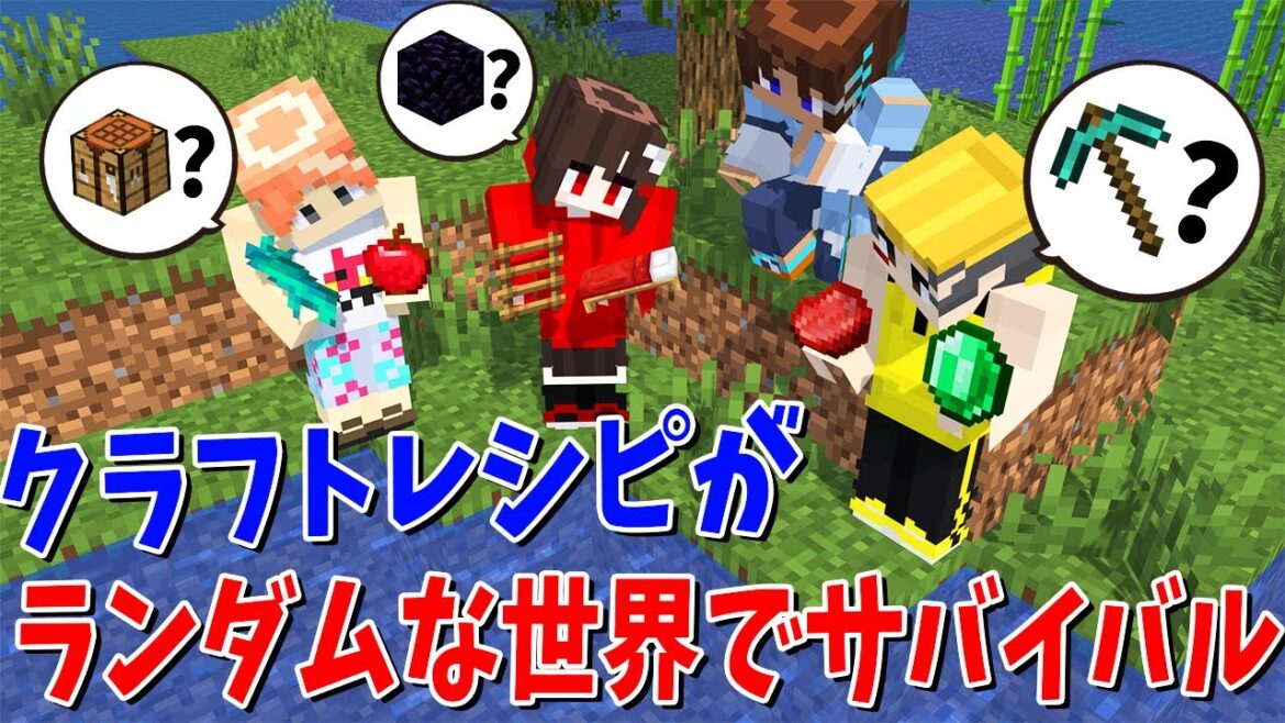 存在するクラフトレシピがすべてランダムになってしまった世界でサバイバル - マインクラフト