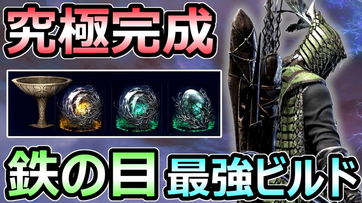 【エルデンリング ナイトレイン】究極完成 鉄の目 ぶっ壊れ最強ビルド 今までで1番の完成度 解説【ELDEN RING】