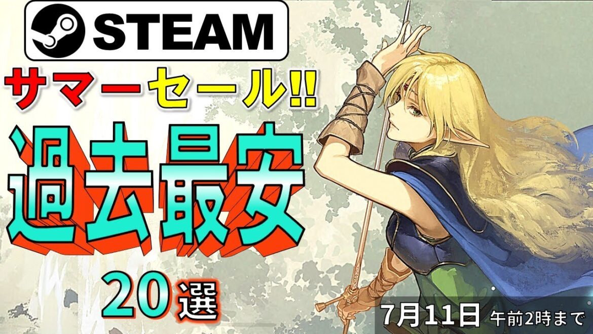【Steamサマーセール】革命的な安さ!過去最安ゲーム20選【7月11日まで】 【Steamサマーセール】革命的な安さ!過去最安ゲーム20選【7月11日まで】